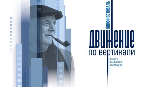 Кинофестиваль «Движение по вертикали» памяти Станислава Говорухина