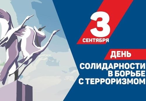 День солидарности в борьбе с терроризмом