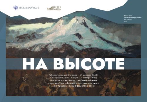 Музей Победы представляет планшетную выставку «На высоте»