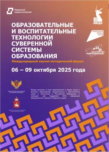 Участие в Международном научно-методическом форуме