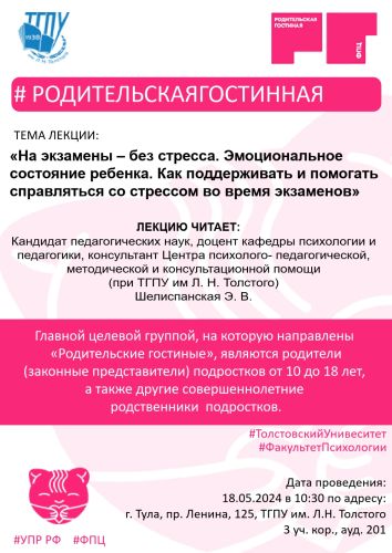 Приглашаем на лекцию в рамках «Родительской гостиной» 