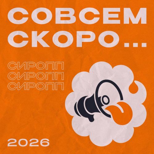 СИРОПП: приём заявок открыт